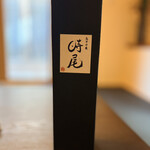 伊藤時尾商店 - 