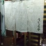 うじょう亭 - 