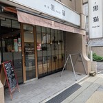 喫茶 黒猫 - 外観