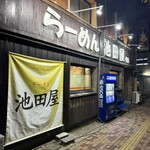 ラーメン 池田屋 - 