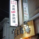 高麗参鶏湯 - 