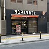 サンマルクカフェ 溝の口店