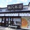 御菓子司 角八本店