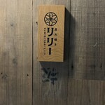 炭火焼き リリー - 