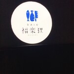 食酒工房 福楽狸 - 