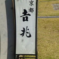 京都吉兆 松花堂店 - 