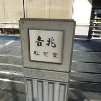 京都吉兆 松花堂店 - 