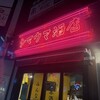 本格酒処シマウマ酒店
