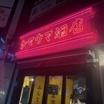 本格酒処シマウマ酒店 - 