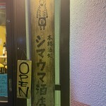 本格酒処シマウマ酒店 - 