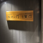 浜松町 個室蟹割烹 蟹門 - 