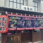 久留米ラーメン清陽軒 諏訪野町本店 - 