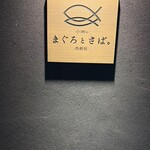 小皿のまぐろとさば。 西新宿 - 