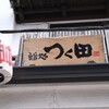 鮨処 つく田