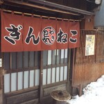 焼鳥専門 ぎんねこ - 