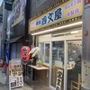四文屋 阪神尼崎店