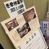 山上 日牟禮店