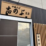 志のぶ支店 - 