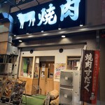 近江焼肉ホルモンすだく - 