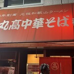 丸高中華そば 神戸二宮 - 