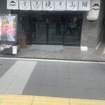 すき焼き 山翔 - 