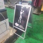 柳橋きたろう場内 - お店への行き先看板