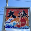 魚の旨い店 大漁