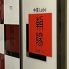 中菜Labo.朝陽