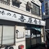 吉原食堂