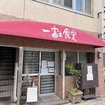 一富士食堂 - 
