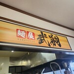 麺屋 武嗣 - 