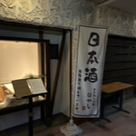 日本酒と小鉢 はやし - エントランス