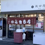 飯田商店 - 