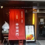 一献豚 神田洞門 - 