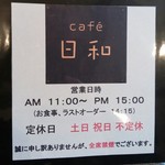Cafe 日和 - 営業日時