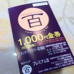 百 - このチケットが1,000円分チケットになります。裏に100円毎にハンコつきます。