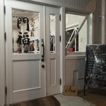 食楽命泉 門福 - 