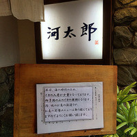 河太郎 中洲本店 - 