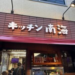 キッチン南海 - 