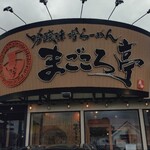 吟醸味噌らーめん まごころ亭 - 