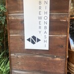 ニホンバシ・ブルワリー 人形町店 - 