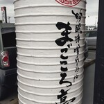 吟醸味噌らーめん まごころ亭 - 