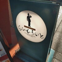 旬菜ステーキ処 らいむらいと - 