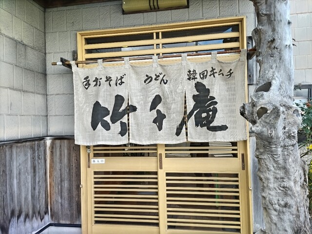 竹千庵 - 一ノ関（そば）の写真