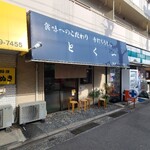 とく一・手打うどん - 