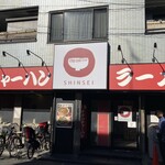 ラーメン中華食堂 新世 出来野店 - 