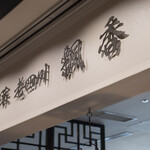 中国菜 老四川 飄香 - 