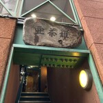 亜茶羅 - 亜茶羅