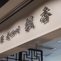 中国菜 老四川 飄香 - 