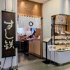 日本ばし すし鉄 - 